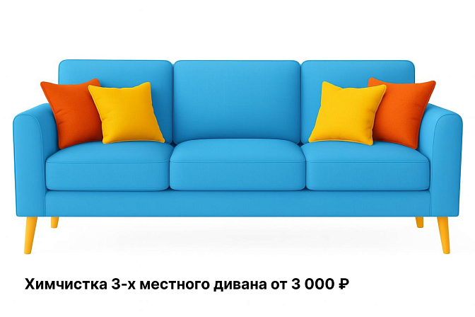 Химчистка 3-х местного дивана